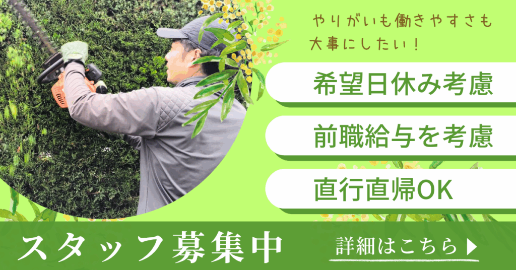 造園スタッフを募集しています！