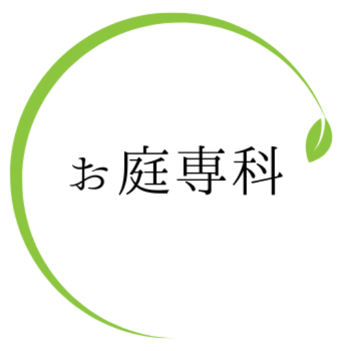 お庭専科の外観